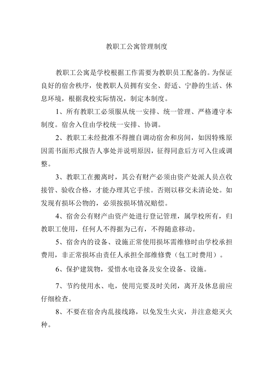 教职工公寓管理制度.docx_第1页