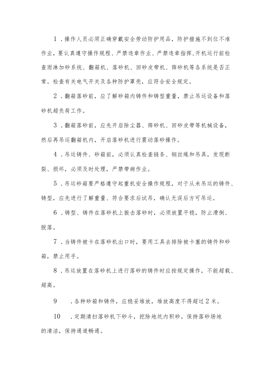 翻箱震动落砂岗位安全操作规程.docx_第1页