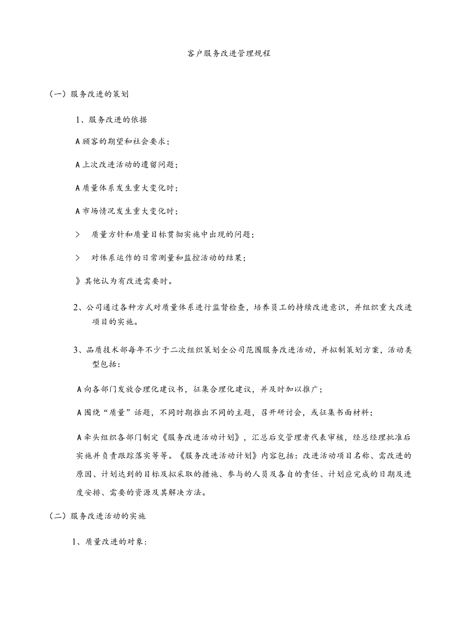 客户服务改进管理规程.docx_第1页