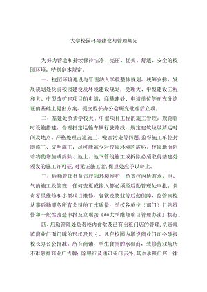 大学校园环境建设与管理规定.docx