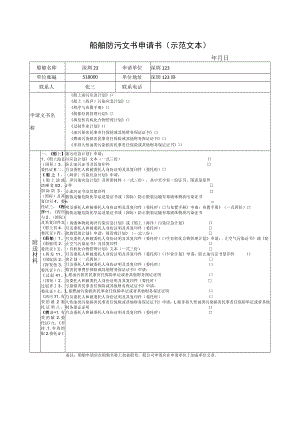 船舶防污文书申请书示范文本.docx