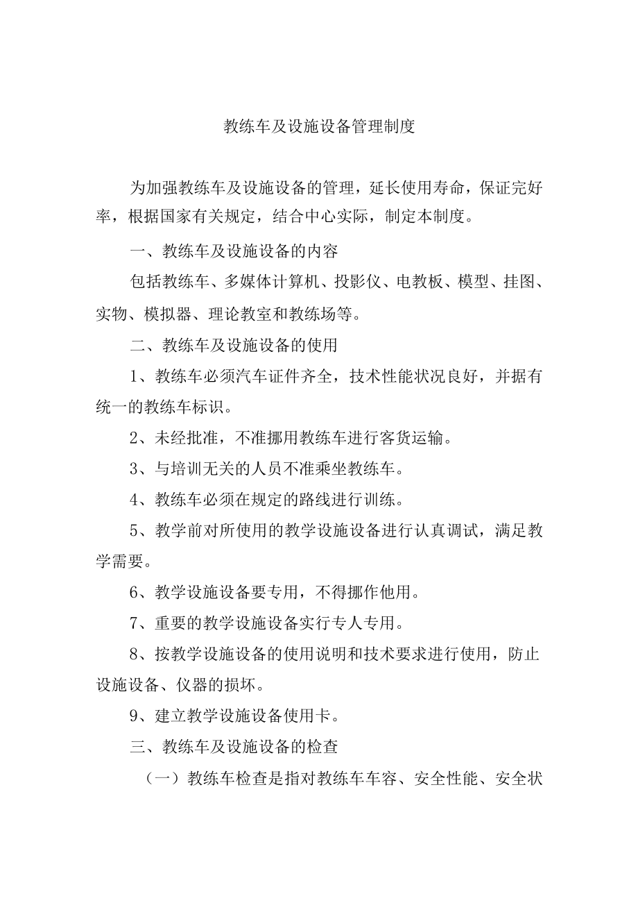 教练车及设施设备管理制度.docx_第1页