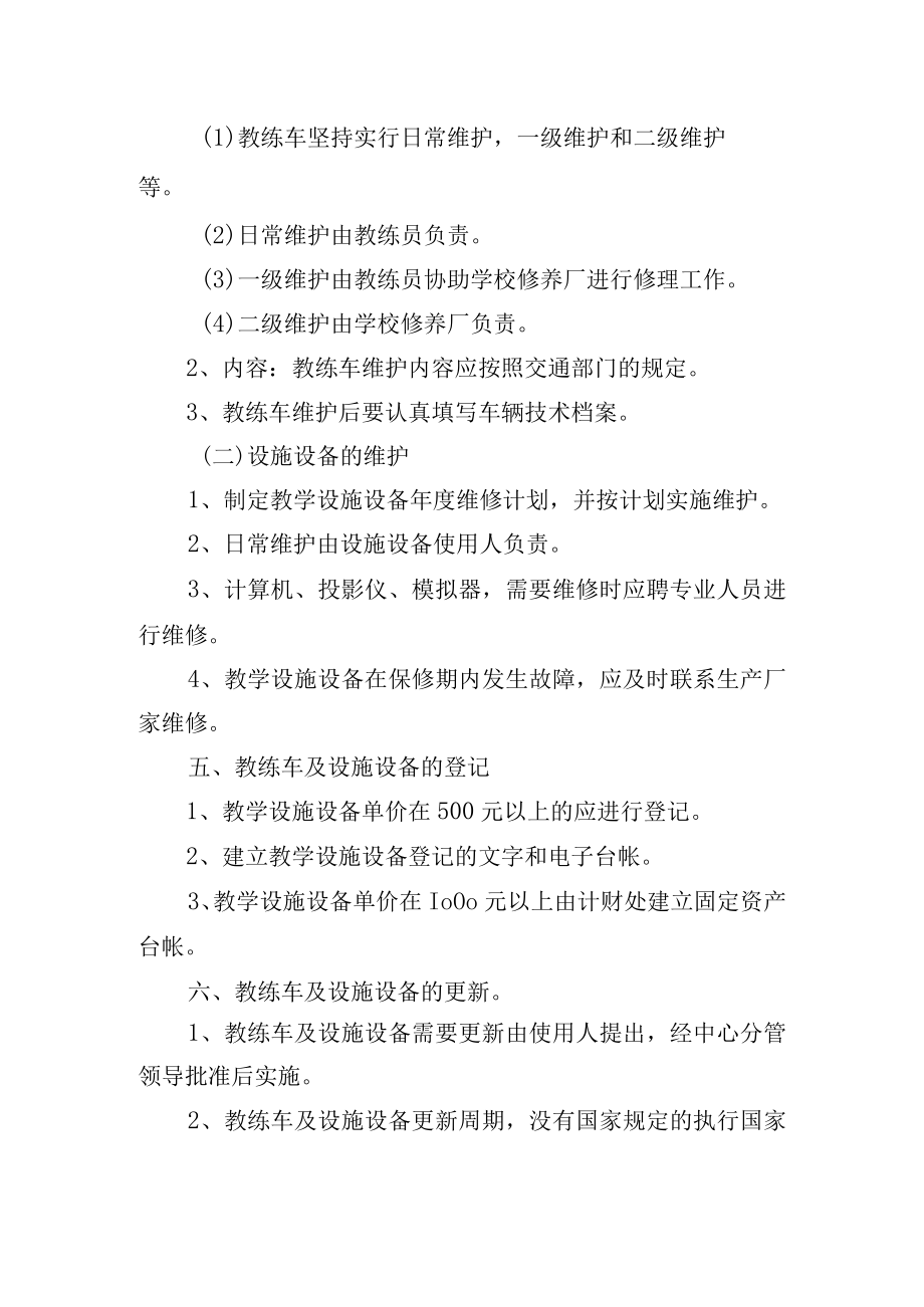 教练车及设施设备管理制度.docx_第3页