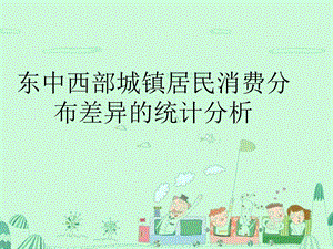 东中西部城镇居民消费分布差异的统计分析.ppt