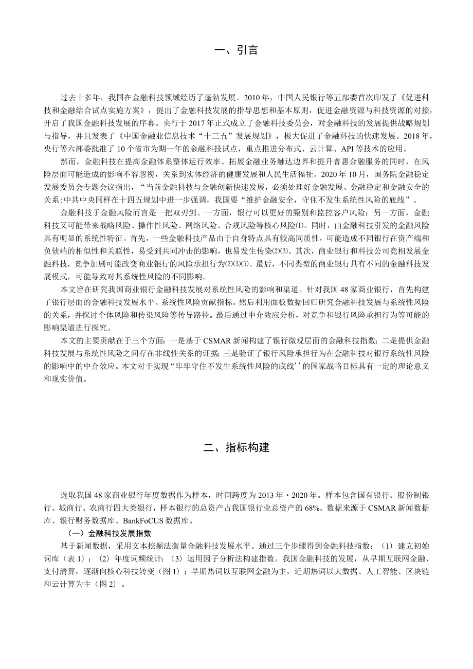 金融科技与商业银行系统性风险.docx_第2页