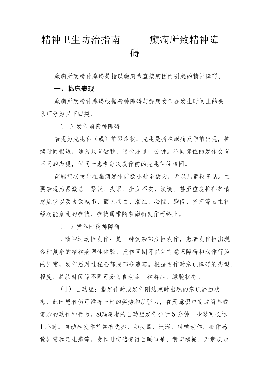 精神卫生防治指南——癫痫所致精神障碍.docx_第1页