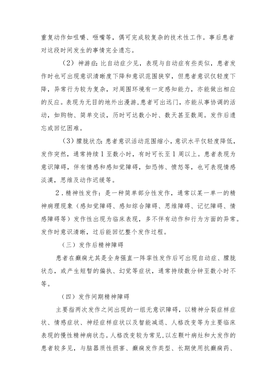 精神卫生防治指南——癫痫所致精神障碍.docx_第2页