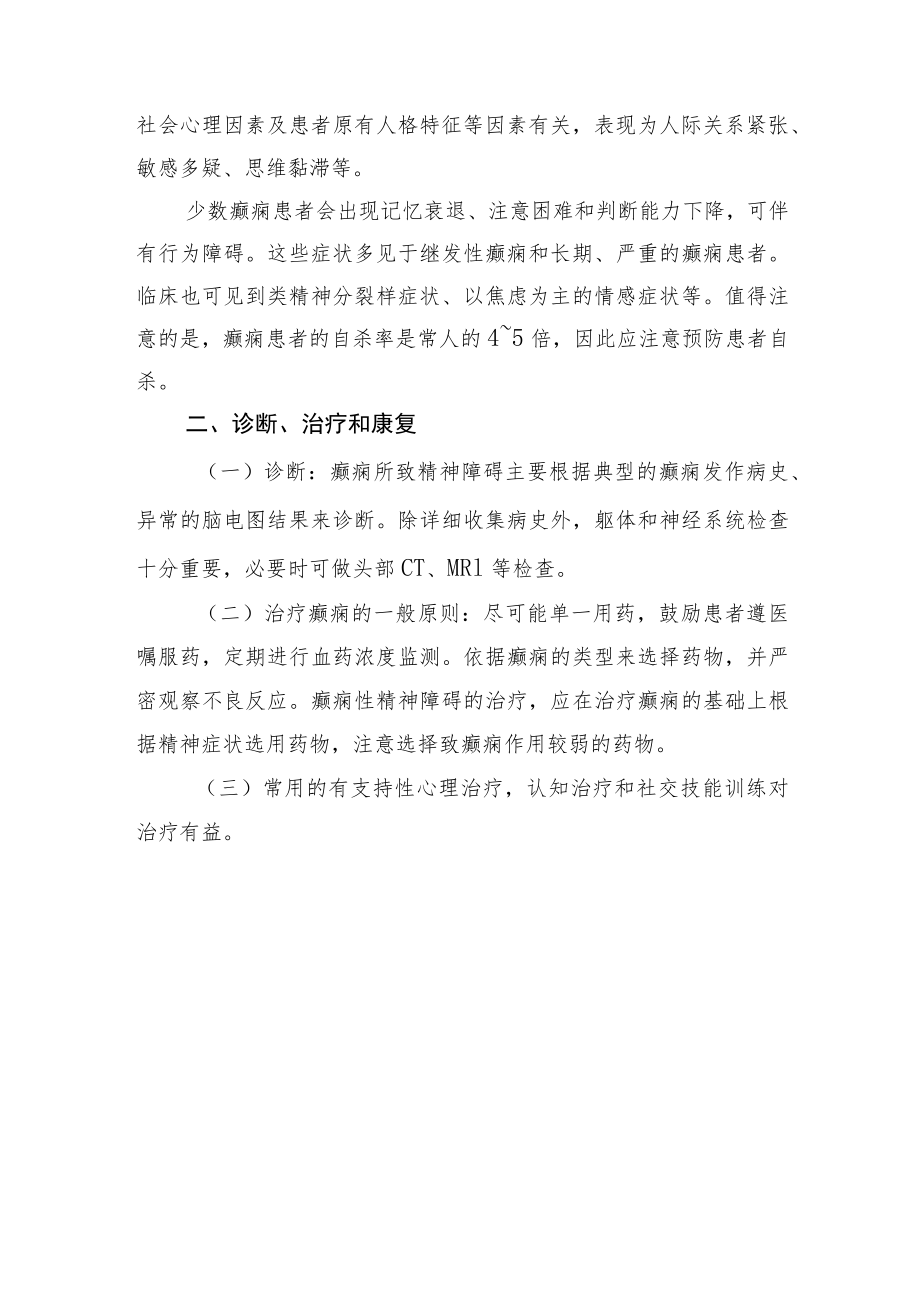 精神卫生防治指南——癫痫所致精神障碍.docx_第3页