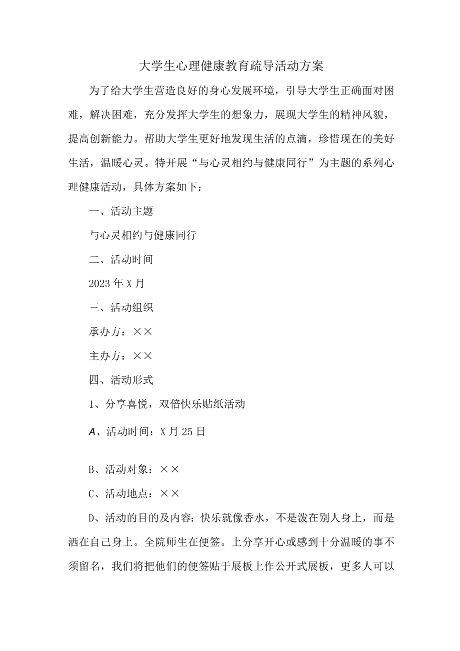 大学生心理健康教育疏导活动方案 (实用3篇).docx_第1页