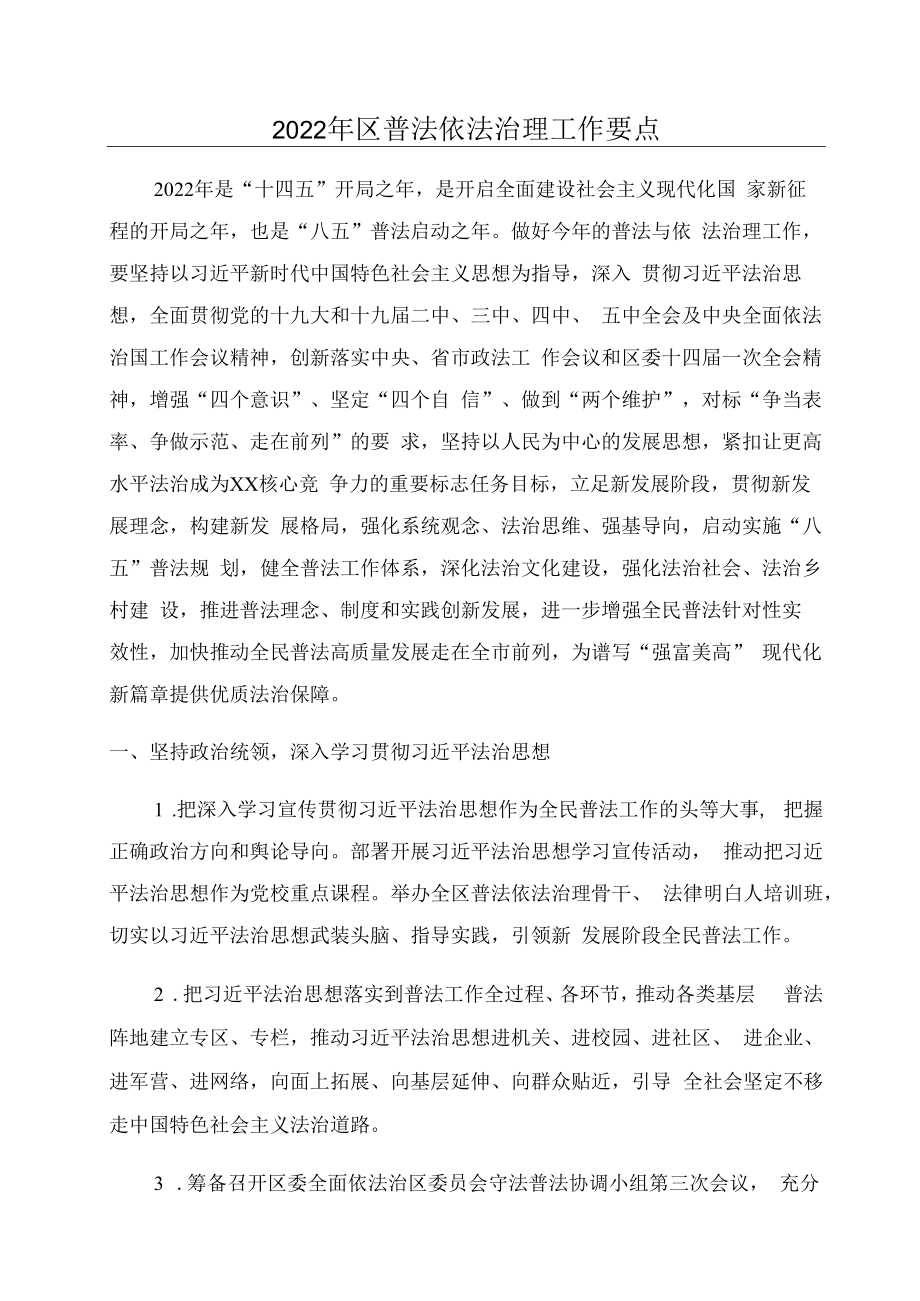 2022年区普法依法治理工作要点.docx_第1页