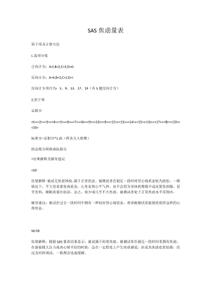 SAS焦虑量表解析.docx