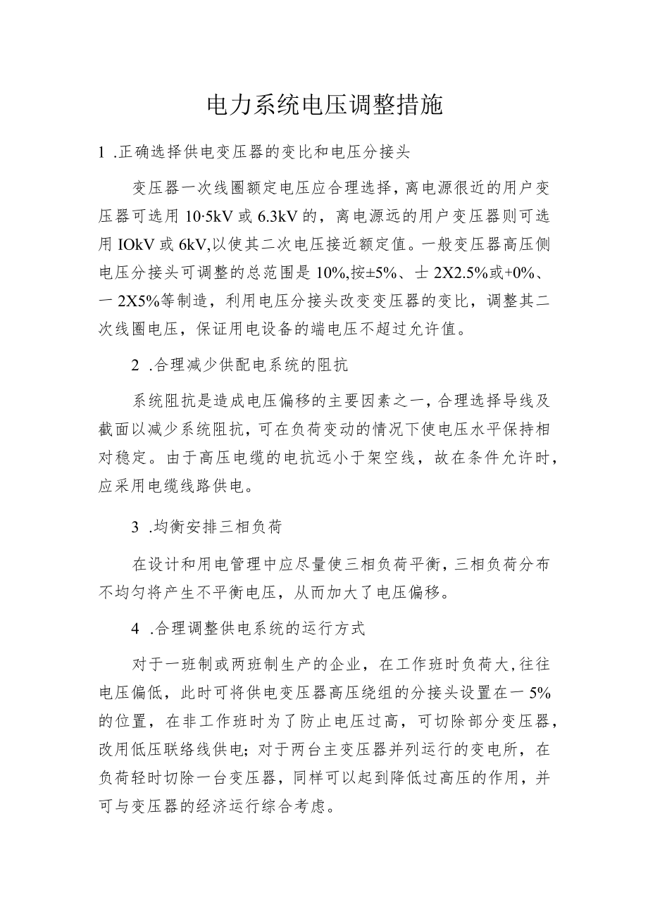 电力系统电压调整措施.docx_第1页