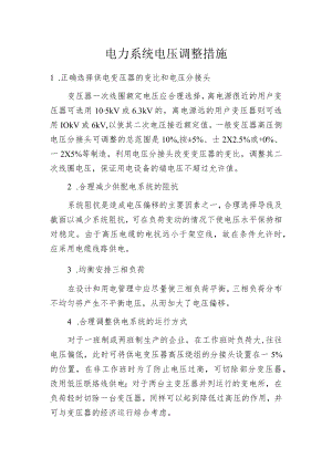 电力系统电压调整措施.docx