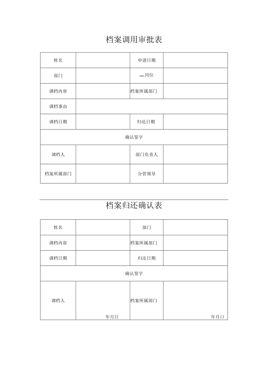 档案调用审批表.docx_第1页