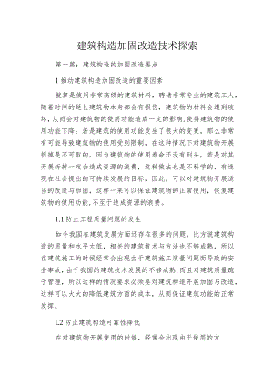 建筑构造加固改造技术探索.docx