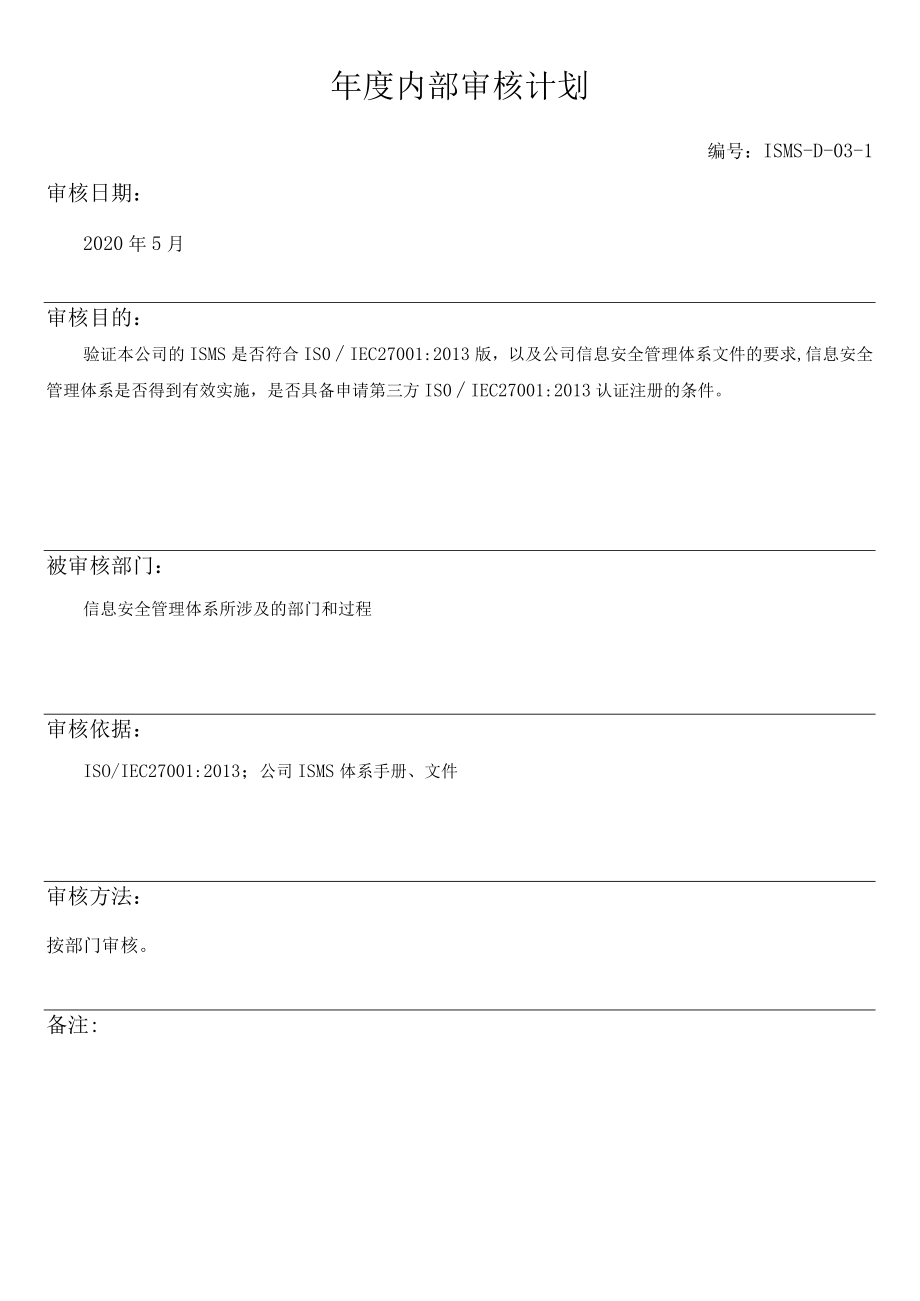 ISO27001信息安全年度内部审核计划+检查表+内审报告全套资料.docx_第1页