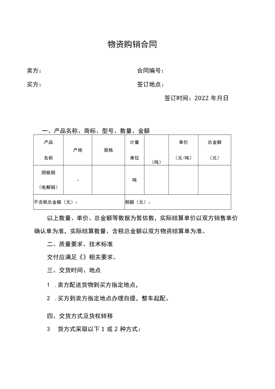 金属购销合同.docx_第1页