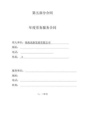 第五部分合同年度劳务服务合同.docx