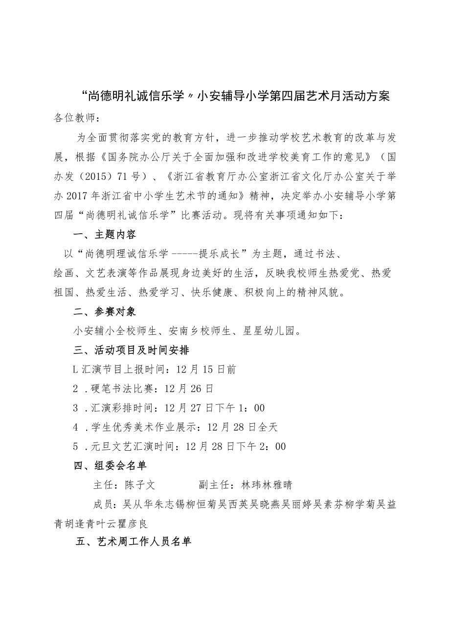 “尚德明礼诚信乐学”小安辅导小学第四届艺术月活动方案.docx_第1页