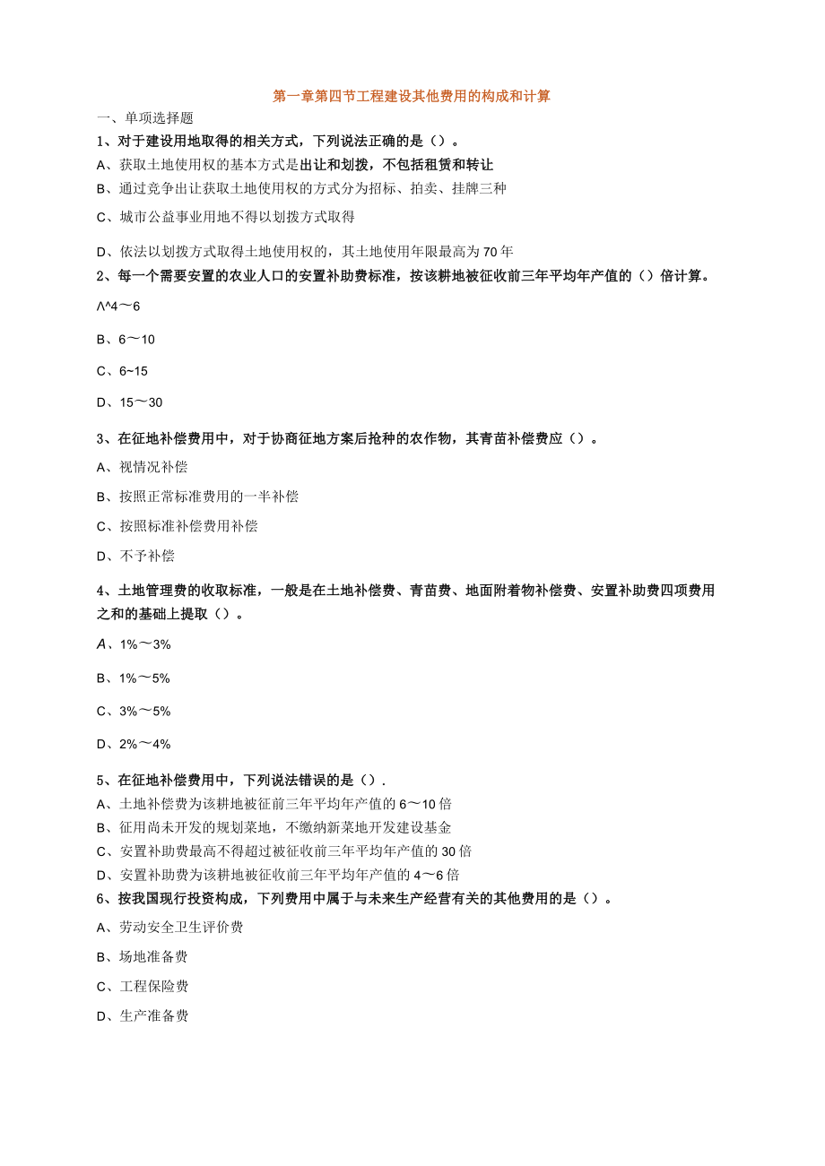 第一章第四节工程建设其他费用的构成和计算.docx_第1页