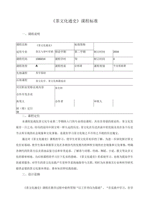 《茶文化通史》课程标准.docx