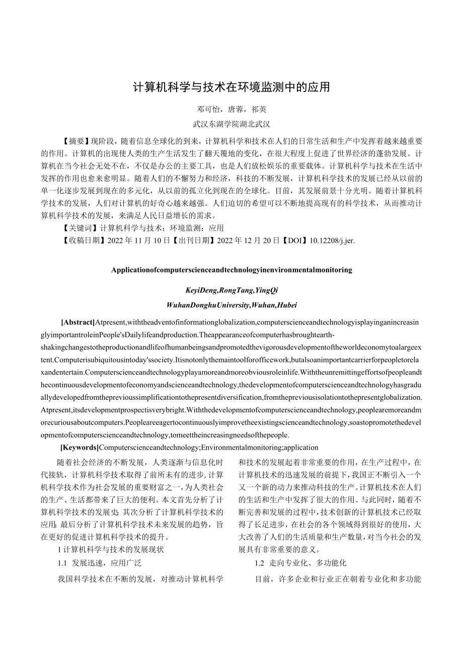 计算机科学与技术在环境监测中的应用.docx_第1页