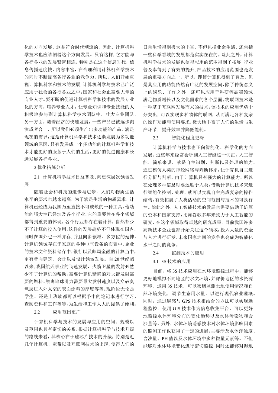 计算机科学与技术在环境监测中的应用.docx_第2页