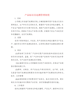 产品标识及追溯管理制度.docx