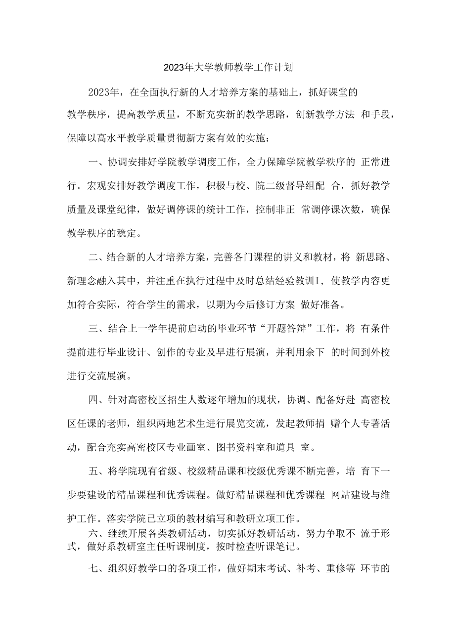 2023年区县高等大学教师个人教学工作计划.docx_第1页