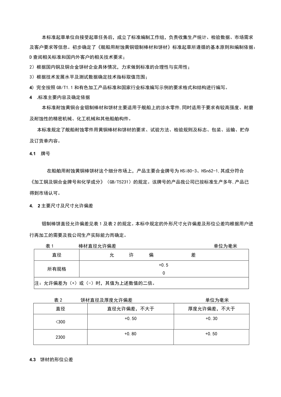 行业标准《舰船用耐蚀黄铜锻制棒材和饼材》编制说明.docx_第3页