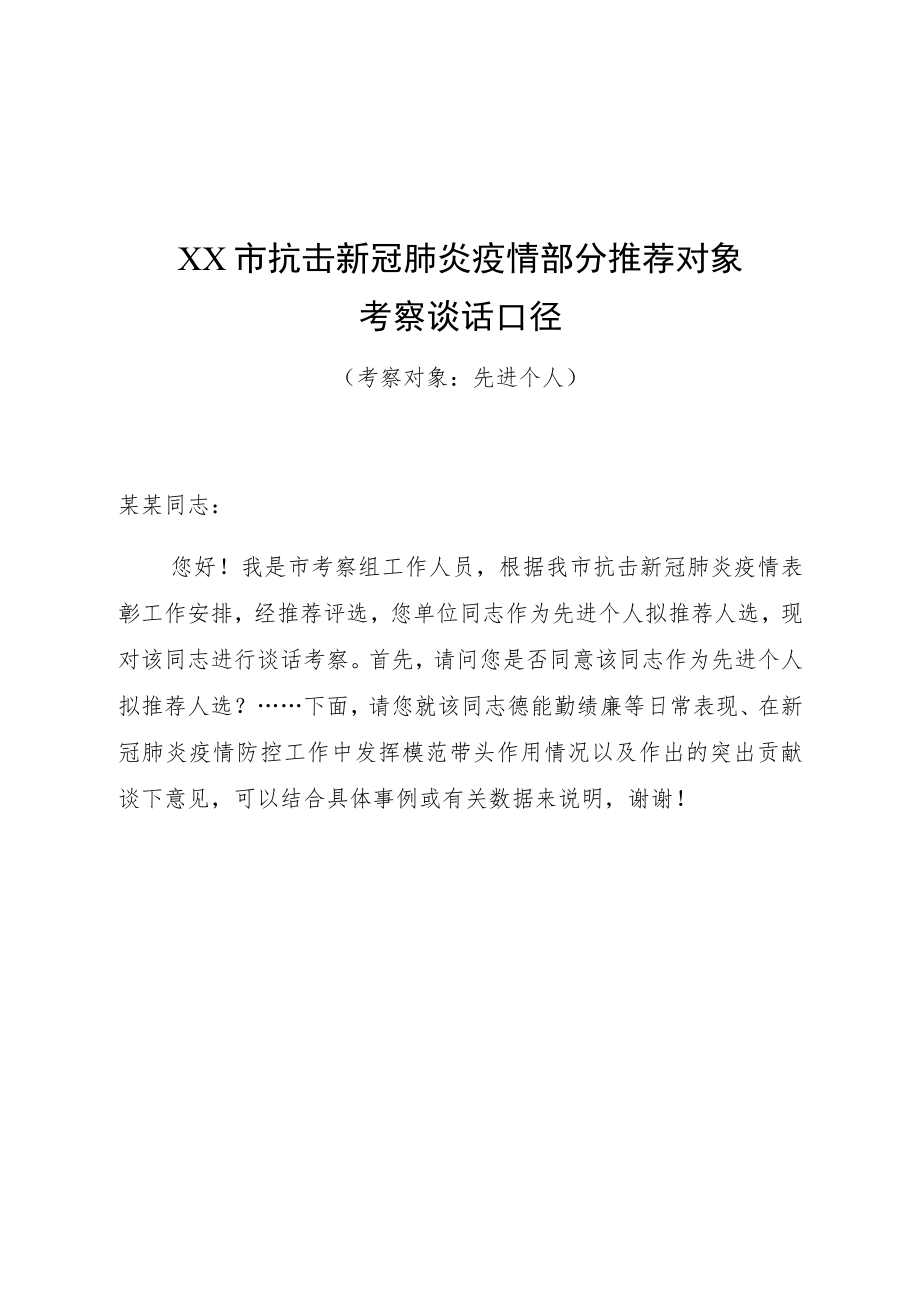 抗击新冠肺炎疫情部分推荐对象考察谈话口径（个人+集体）.docx_第1页