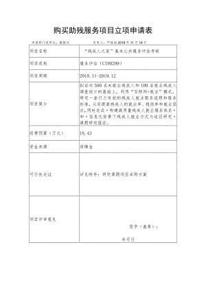 购买助残服务项目立项申请表.docx