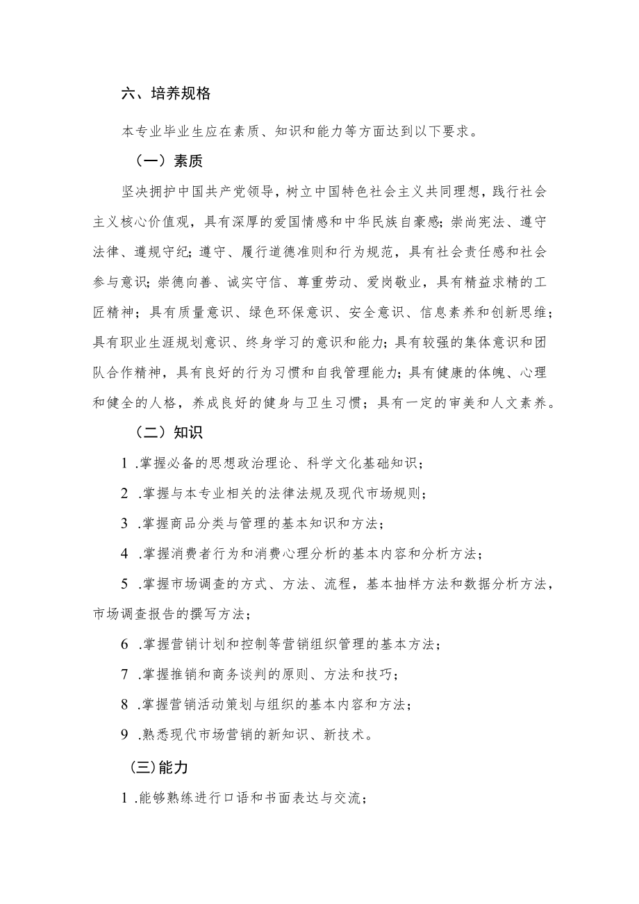 高等职业学校市场营销专业教学标准专业名称专业代码.docx_第2页