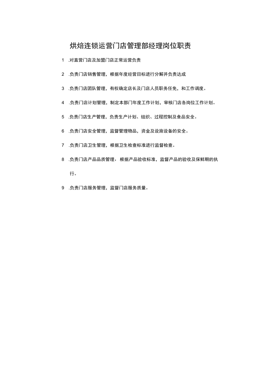 烘焙连锁运营门店管理部经理岗位职责.docx_第1页