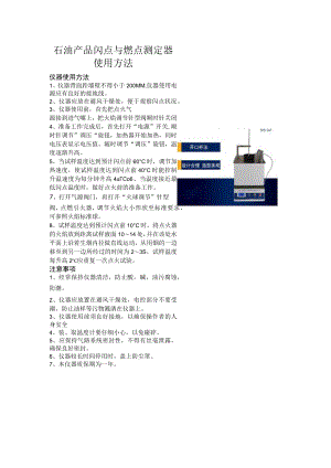 窗体顶端石油产品闪点与燃点测定器使用方法.docx