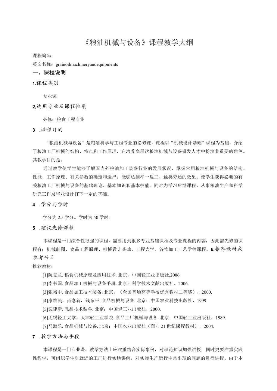 《粮油机械与设备》课程教学大纲.docx_第1页