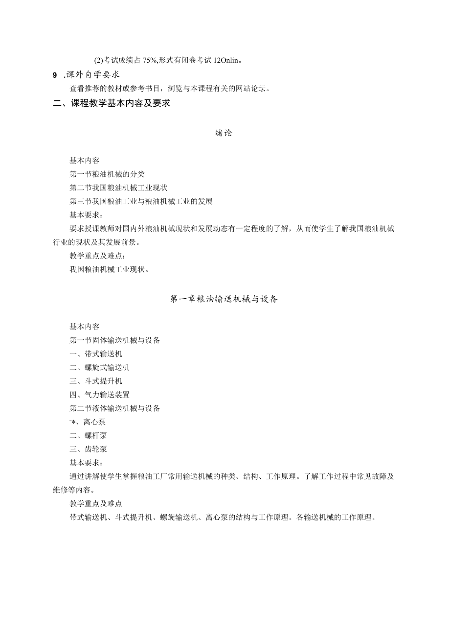 《粮油机械与设备》课程教学大纲.docx_第3页