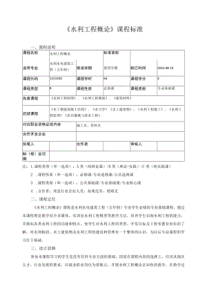 《水利工程概论》课程标准.docx