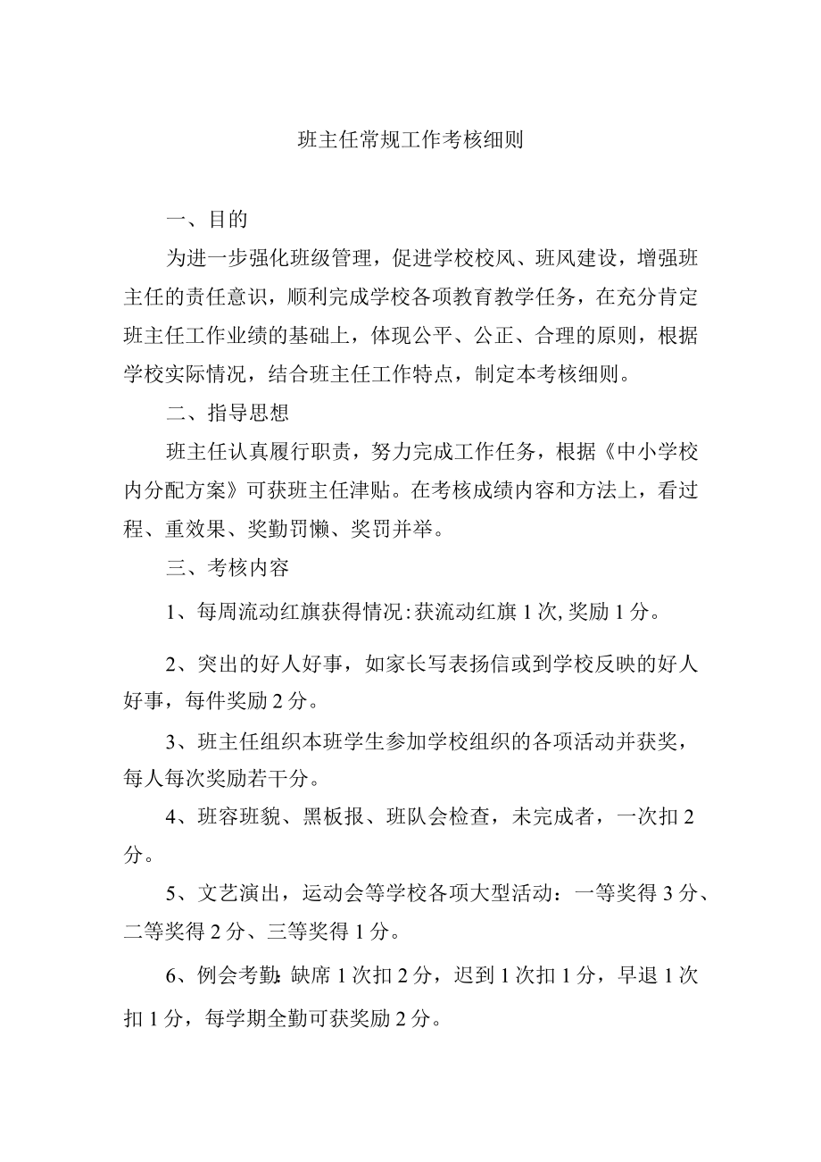 班主任常规工作考核细则.docx_第1页