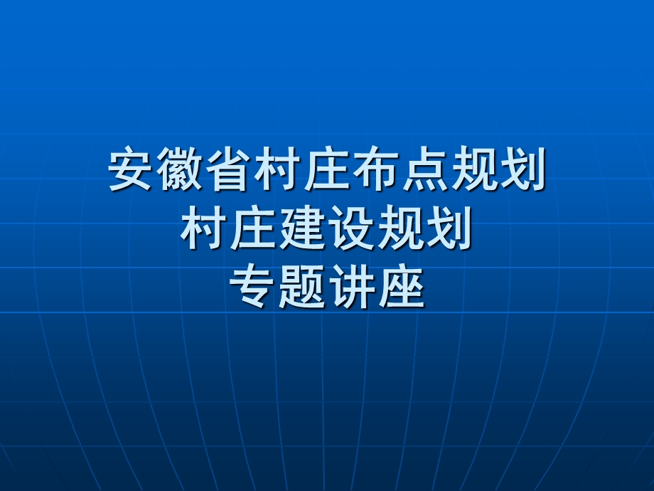 安徽省村庄布点规划村庄建设规划专题讲座.ppt_第1页