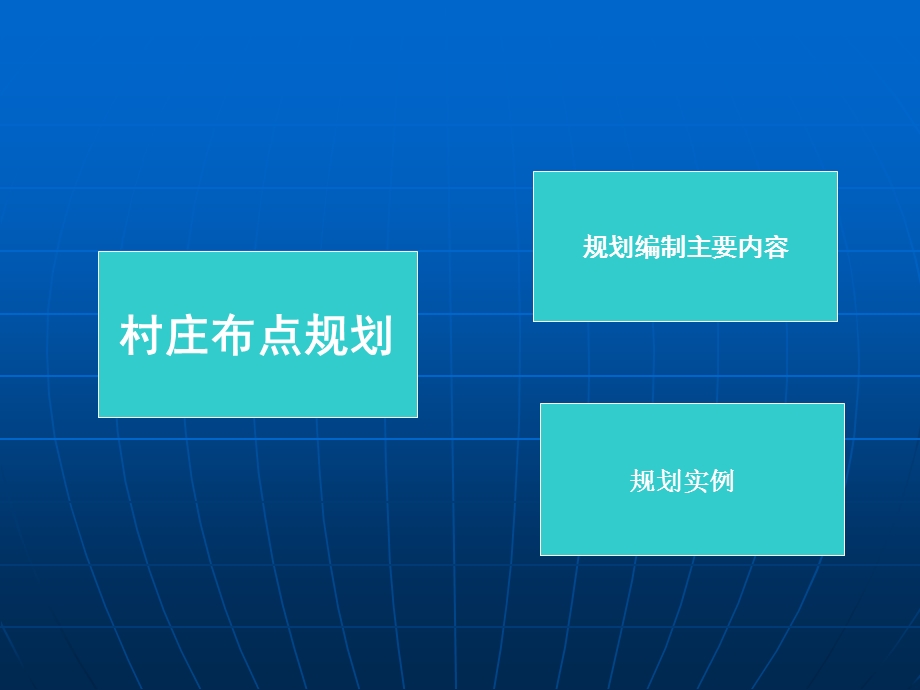 安徽省村庄布点规划村庄建设规划专题讲座.ppt_第2页