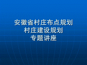 安徽省村庄布点规划村庄建设规划专题讲座.ppt