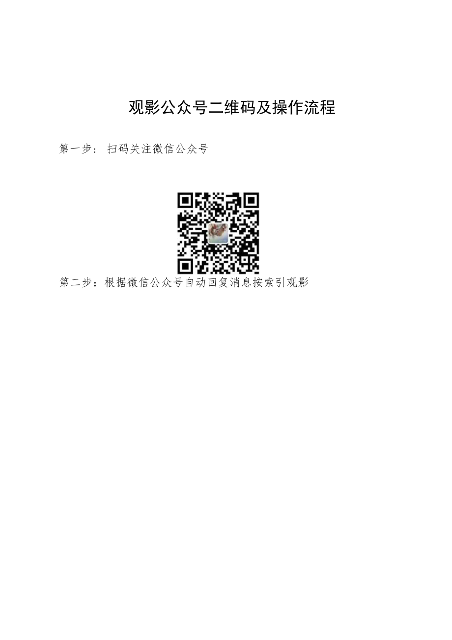 观影公众号二维码及操作流程.docx_第1页