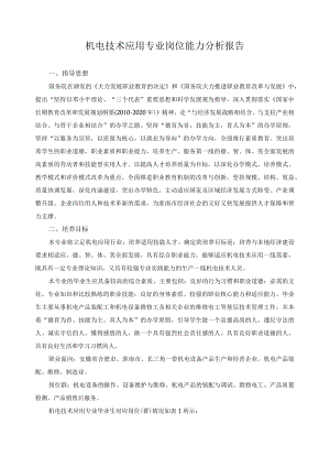 机电技术应用专业岗位能力分析报告.docx