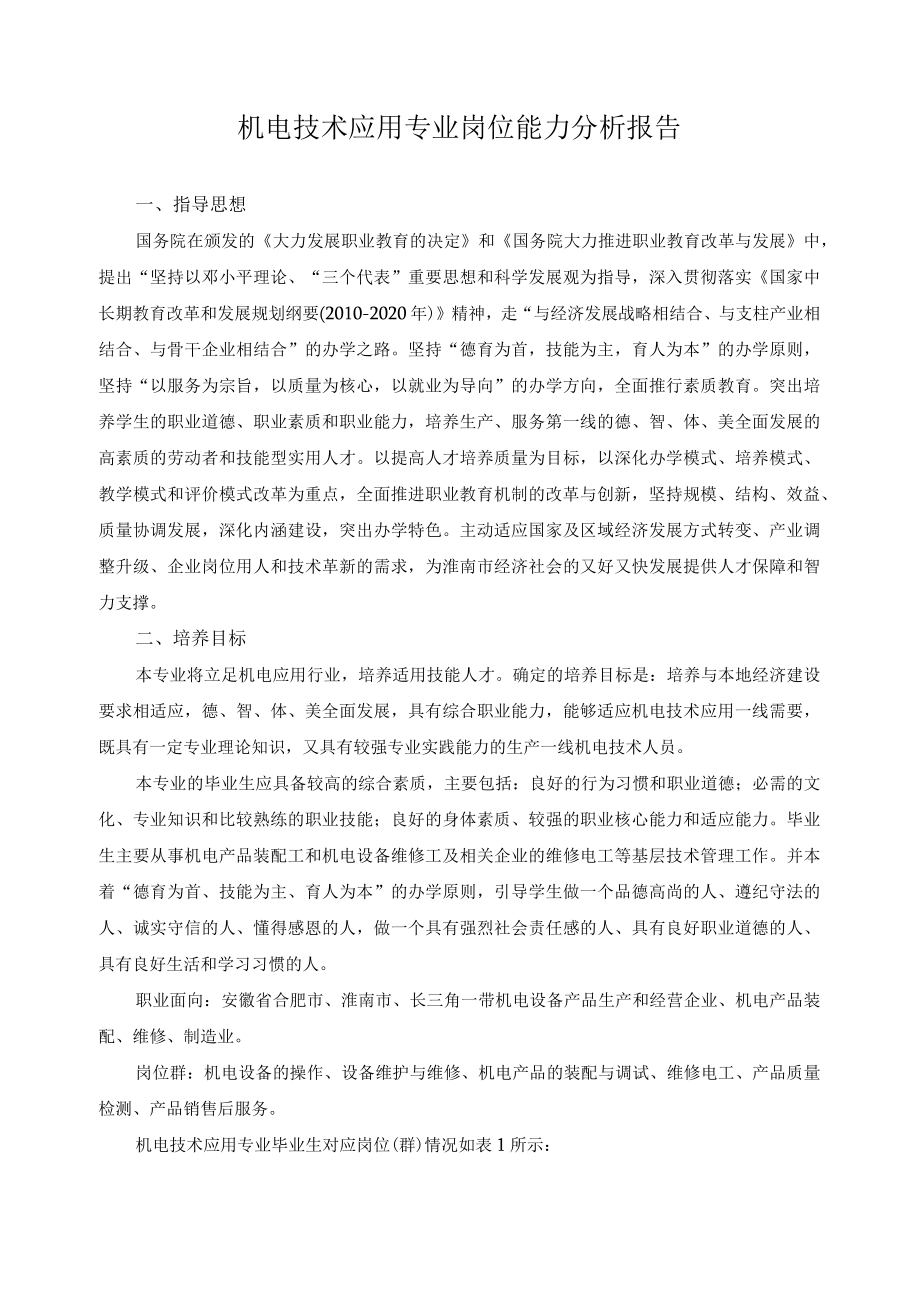 机电技术应用专业岗位能力分析报告.docx_第1页