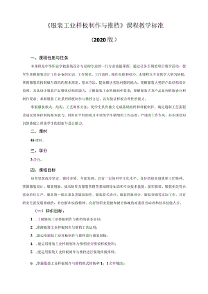 《服装工业样板制作与推档》课程教学标准.docx