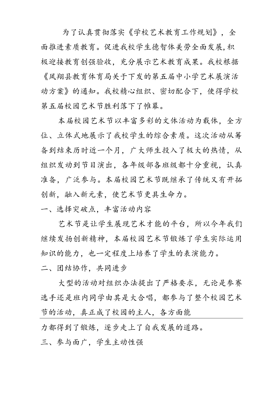 第五届中小学校园艺术节活动总结.docx_第2页