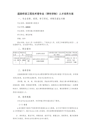 道路桥梁工程技术理专业弹性学制人才培养方案.docx