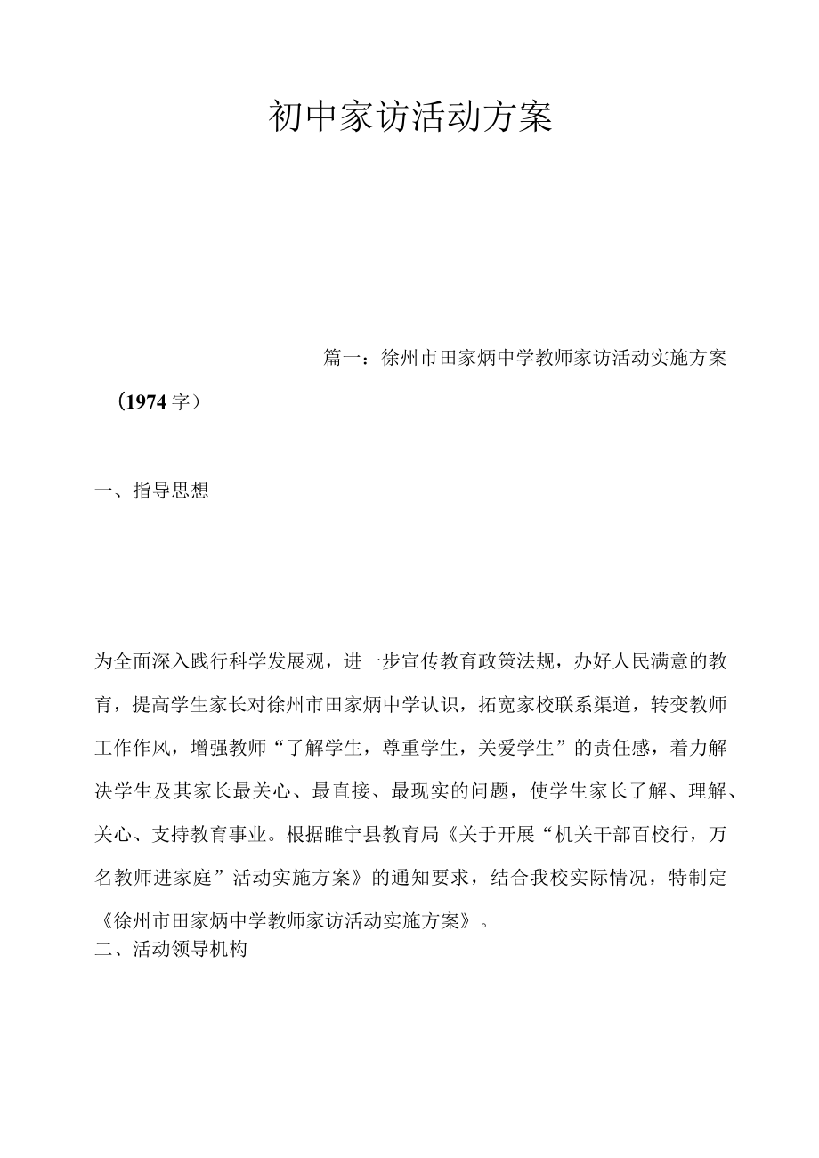 初中家访活动方案.docx_第1页