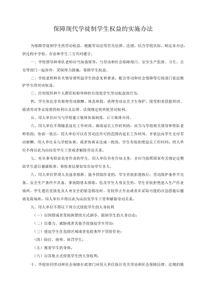 保障现代学徒制学生权益的实施办法.docx